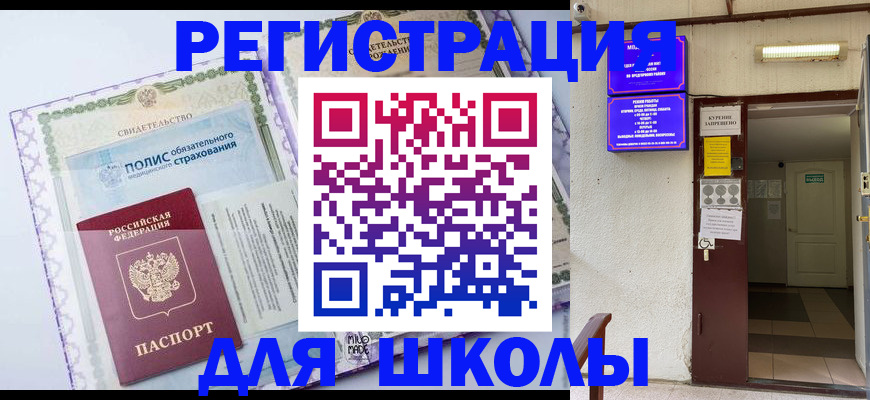 прописка для школы в ХМАО